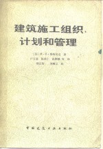 建筑施工组织、计划和管理
