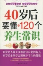 40岁后要懂的120个养生常识