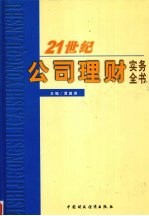 21世纪公司理财实务全书  中