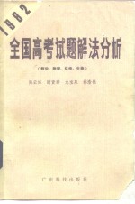 1982全国高考试题解法分析  数学·物理·化学·生物