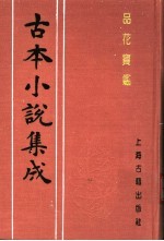 古本小说集成  品花宝鉴  第2册