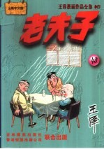 王泽漫画作品全集  老夫子  043