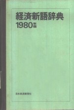 1980年版  经济新语辞典