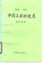 中国工业的发展  1981-1984统计资料