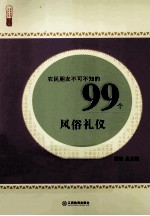 农民朋友不可不知的99个风俗礼仪