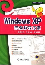 WINDOWS XP完全解决方案 应用技巧、优化方法、故障排除