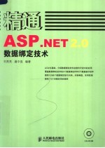 精通ASP.NET 2.0数据绑定技术