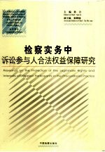 检察实务中诉讼参与人合法权益保障研究