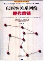 以顾客关系网络替代营销  唯一干扰人的是顾客