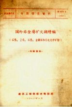 国外非金属矿文摘续编  石棉、云母、石墨、金钢石和压电光学矿物