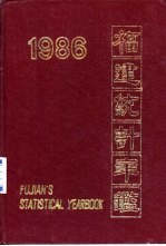 福建统计年鉴  1986