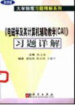 《电磁学及其计算机辅助教学 CAI》习题详解 科学版