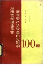 澄清哲学理论是非清除资产阶级自由化影响100题