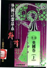 外国诗歌基本解读  13  英国卷  上