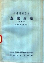 中等农业学校  农业基础  试用本  农业财会专业适用