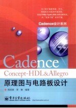 Cadence Concept-HDL&Allegro原理图与电路板设计