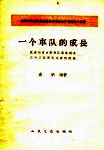 一个车队的成长  贵州省吉斯车队集体创造三十万公里无大修的经验