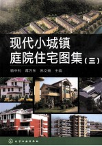 现代小城镇庭院住宅图集  3