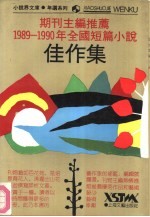 期刊主编推荐  1989-1990  年全国短篇小说佳作集