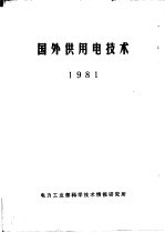 国外供用电技术  1981