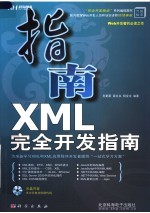 XML完全开发指南