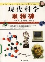 现代科学里程碑  计算机 原子分裂 相对论