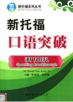 新托福口语突破 iBT TOEFL speaking breakthrough eng