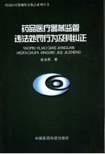 药品医疗器械监管违法处罚行为及其纠正