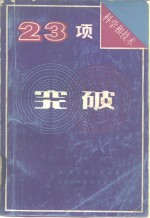 科学和技术23项突破