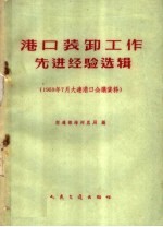 港口装卸工作先进经验选辑  1959年7月大连港口会议资料