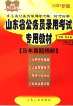 山东省公务员录用考试专用教材  历年真题精解