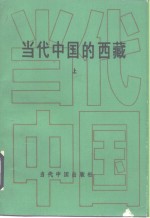 当代中国的西藏  上