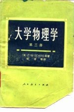 大学物理学  第3册