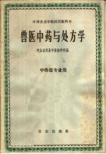 中等农业学校试用教科书  兽医中药与处方学  中兽医专业用