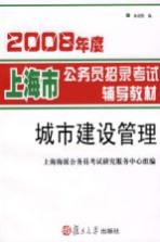 2008年度上海市公务员招录考试辅导教材  城市建设管理