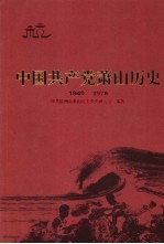 中国共产党萧山历史  1949-1978