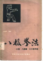 八极拳法  小架，  八极拳，  六十四手炮