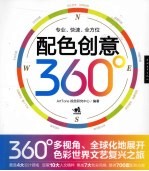 配色创意  360°