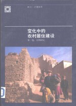 变化中的农村居住建设  第1卷：实例研究