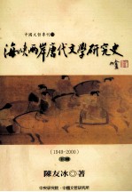 海峡两岸唐代文学研究史  1949-2000  下