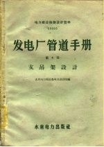 发电厂管道手册  第4册  支吊架设计