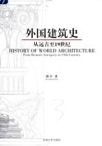 外国建筑史  从远古至19世纪