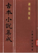 古本小说集成  镇海春秋