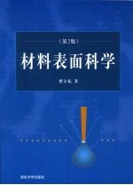 材料表面科学