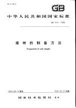 中华人民共和国国家标准  煤样的制备方法  GB474-1996