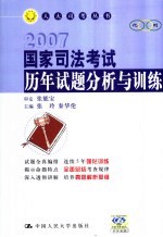 国家司法考试历年试题分析与训练  2007