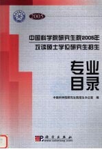 中国科学院研究生院2005年攻读硕士学位研究生招生专业目录