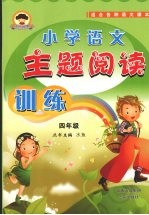 小学语文主题阅读训练  四年级