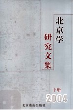 北京学研究文集  2004  下