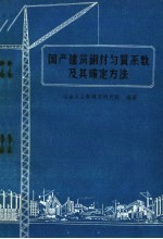 国产建筑钢材匀质系数及其确定方法